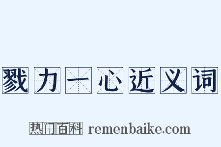 戮力一心近义词是什么意思的图片